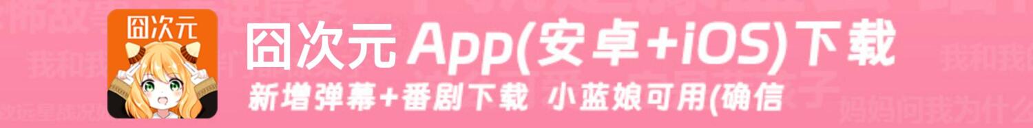囧次元App